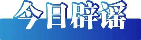 今日辟謠（2024年11月6日）(圖2)